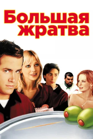 Большая жратва 