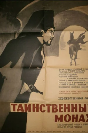 Таинственный монах 