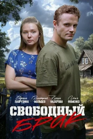 Свободный брак 1 сезон